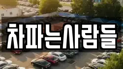 차파는사람들