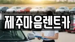 제주마음렌트카