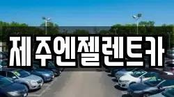 제주엔젤렌트카