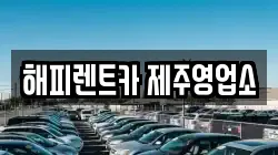 해피렌트카 제주영업소