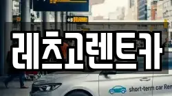 레츠고렌트카
