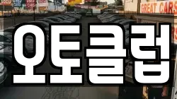 오토클럽