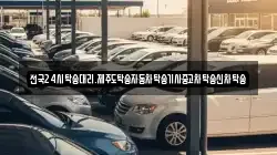 전국24시탁송대리.제주도탁송자동차탁송기사중고차탁송신차탁송