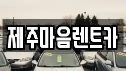 제주마음렌트카
