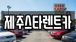 제주스타렌트카