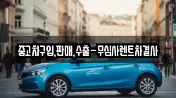 중고차구입,판매,수출-무심사렌트차결사