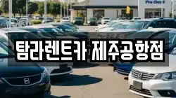 탐라렌트카 제주공항점