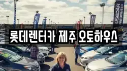 롯데렌터카 제주 오토하우스