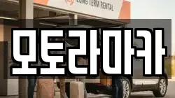 모토라마카