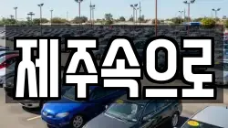 제주특별자치도 제주시 용담일동 렌트카,단기렌트카,장기렌트카,중고차,중고차매매,중고차매입