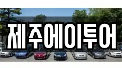 제주에이투어
