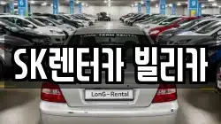 SK렌터카 빌리카
