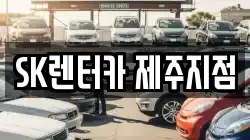 SK렌터카 제주지점