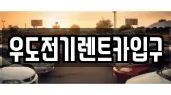 우도전기렌트카입구