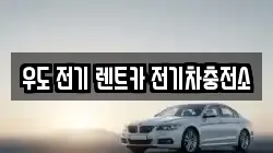 우도 전기 렌트카 전기차충전소