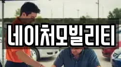 네이처모빌리티