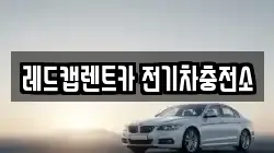 레드캡렌트카 전기차충전소