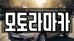 모토라마카