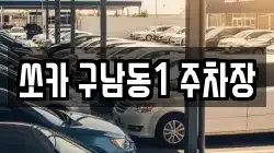 쏘카 구남동1 주차장