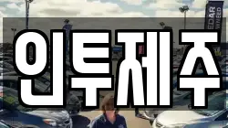 인투제주