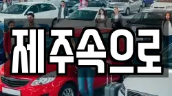 제주특별자치도 제주시 이도일동 렌트카,단기렌트카,장기렌트카,중고차,중고차매매,중고차매입