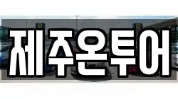 제주온투어