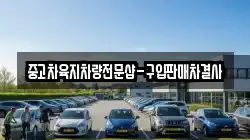 중고차육지차량전문샵-구입판매차결사