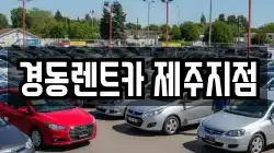 경동렌트카 제주지점