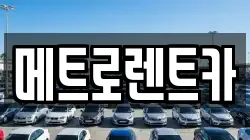 메트로렌트카