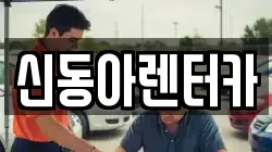 제주특별자치도 제주시 이호이동 렌트카,단기렌트카,장기렌트카,중고차,중고차매매,중고차매입