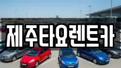 제주타요렌트카