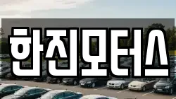 한진모터스