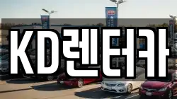 KD렌터카