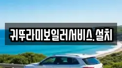 귀뚜라미보일러서비스.설치