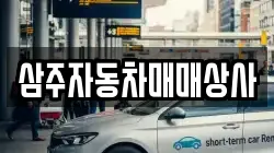 삼주자동차매매상사