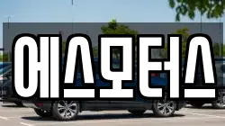 에스모터스