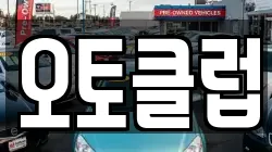 오토클럽