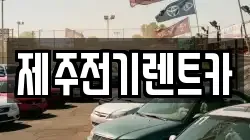 제주전기렌트카