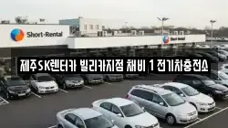 제주SK렌터카 빌리카지점 채비 1 전기차충전소