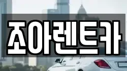 조아렌트카