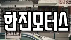 한진모터스