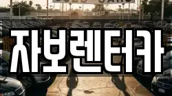 자보렌터카