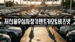 저신용무심사장기렌트카오토비즈넷