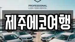 제주에코여행