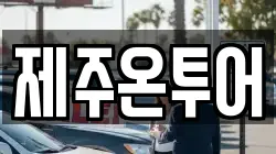 제주온투어