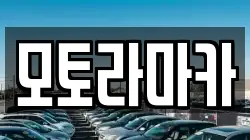 모토라마카