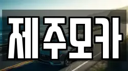 제주모카