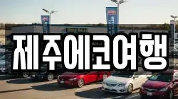 제주에코여행