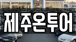 제주온투어