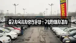 중고차육지차량전문샵-구입판매차결사